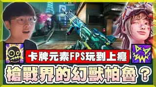 【乖兒子】縫合到極致..槍戰界的幻獸帕魯？卡牌＋龐克元素的FPS！│FragPunk 界外狂潮