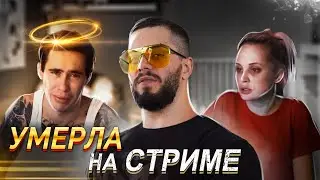 ЗАМОРОЗИЛ НАСМЕРТЬ / УБИЛ девушку во ВРЕМЯ СТРИМА / Панини, Reeflay, Станислав Решетняк