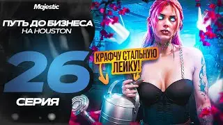КРАФЧУ СТАЛЬНУЮ ЛЕЙКУ! ПУТЬ ДО БИЗНЕСА В GTA 5 RP! НА MAJESTIC RP