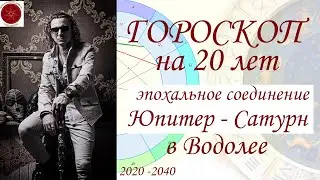 ГОРОСКОП на 20 лет. Соединение Юпитера и Сатурна в Водолее. (2020)