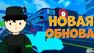 НОВОЕ Майское Обновление в РОБЛОКС ДЖЕЙЛБРЕЙК!