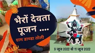 भैरों देवता पूजा #devbhoomi | ग्राम डांडातोली (पौड़ी गढ़वाल)