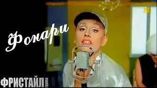 ФОНАРИ - Фристайл & Нина Кирсо (Видеоклип 1997) 