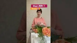 Козерог гороскоп на март 2024 года #гороскоп #козерог #гаданиеонлайн