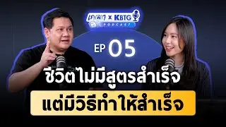 วิธีคิดแบบผู้นำในตำนาน ความสำเร็จคือการปล่อยวาง | เกลา X KBTG EP.5 @KBTG_official