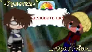 `•Рулетка•`{Gacha club}{Не оригинал}{Присутствует шипы}_-Ютуберы/Телохранители-_