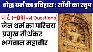 बोद्ध धर्म का इतिहास :साँची का स्तुप | History class 12th | Board Exam 2023 | Objective Question