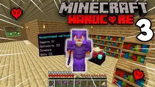 Я Стал Бессмертным в Майнкрафт Хардкор! | Minecraft Hardcore (3)
