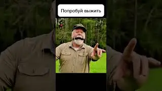 Попробуй выжить.  