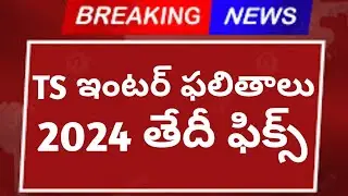 Ts Inter Results 2024 | Ts inter results 2024 Release Date | Ts inter results 2024 latest