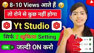 8-10 views का रोना बंद ❌ Yt Studio की 2 Hidden Settings जल्दी On कर लो 🤩 | Yt Studio Kaise Use Kare