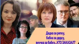 Дед за репку, бабка за дедку, внучка за бабку...А кто заказал?