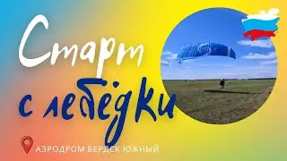 Старт с лебёдки /  старт параплана с лебедки 