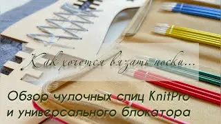 Краткий обзор чулочных спиц Knit Pro