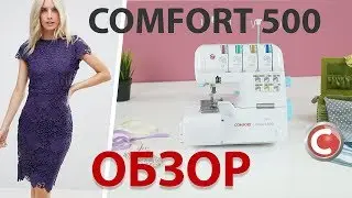 Comfort 500 | Оверлок | Обзор основных операций