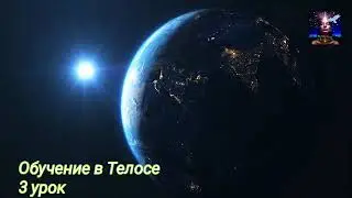 ОБУЧЕНИЕ в Телосе (ченнелинг) урок 3
