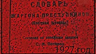 Ботать по фене.1 часть (устаревшее)