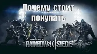 ПОЧЕМУ СТОИТ ПОКУПАТЬ RAINBOW SIX SIEGE?