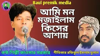 আমি মন মজাইলাম কিসের আশায় 🔥 কাওছার সরকার 🔥Ami Mon Majailam 🔥 kawsar Sarkar 🔥 #newsong #viralvideo