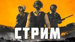 ТИПИЧНЫЙ PUBG (стрим)
