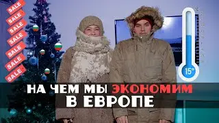 На чем мы экономим в Европе