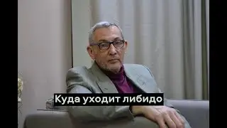 Куда уходит либидо?