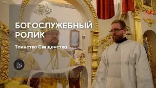 Таинство Священства | Богослужебный ролик