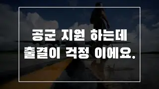 [간단정리]공군 출결 중요한가요? / 공군 입대 길라잡이 시리즈