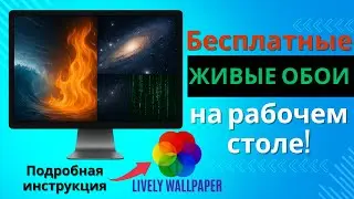 Как установить ЖИВЫЕ ОБОИ на рабочий стол Windows | Lively Wallpaper - бесплатно и просто!