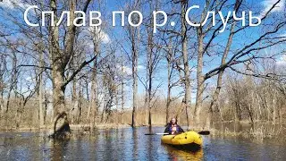 Сплав по реке Случь на пакрафтах