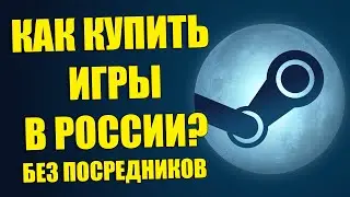 Гайд | Покупаем ЛЮБУЮ ИГРУ в Steam БЕЗ ПОСРЕДНИКОВ!