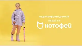 Как сберечь мамины нервы? В дождь одеть ребенка в водонепроницаемую одежду и обувь Котофей💙