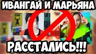 МАРЬЯНА и ИВАНГАЙ РАССТАЛИСЬ  МАРЬЯНА РО ПЛАЧЕТ  ПЕСНЯ В ПОДДЕРЖКУ ИВАНГАЯ И МАРЬЯНЫ 2017