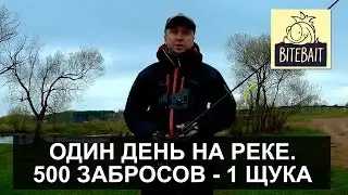 500 забросов - 1 щука. Один день на реке в поисках щуки с Graphiteleader Aspro 782ML. BiteBait