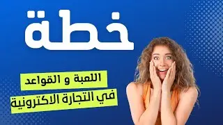 خطة اللعبة و القواعد من حصة خاصة