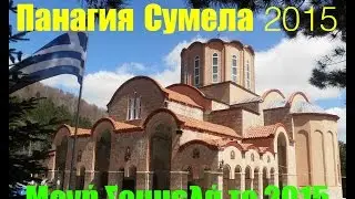 Панагия Сумела Παναγία Σουμελά Panagia Sοumela 2015