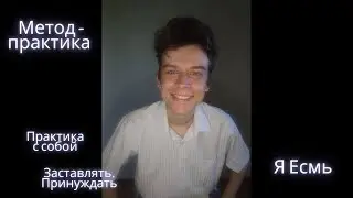 Метод-практика Я Есмь. Заставлять. Принуждать (П)
