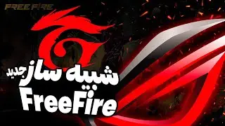 جدیدترین شبیه ساز برای فری فایر(SMART ROG) | 2 گیگ رم و 90 فریم در ثانیه