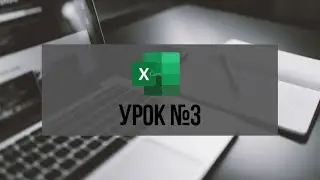 Серия видеоуроков по работе в Excel Урок №3 Работа с таблицами