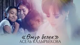 Асель Кадырбекова - Өмүр белек (Official Video)