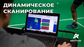 Динамическое сканирование для спортсменов