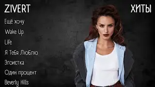 Хиты - Zivert | lyrics | 