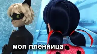клип леди баг и супер кот ~ моя пленница