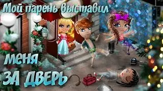 АВАТАРИЯ | 😭 мой ПАРЕНЬ ВЫСТАВИЛ меня ЗА ДВЕРЬ | МЗП #24