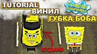 ВИНИЛ СПАНЧ БОБА TUTORIAL В CAR PARKING MULTIPLAYER