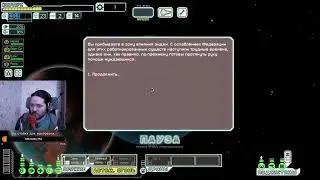 У меня ДР. Играет в Faster Than Light