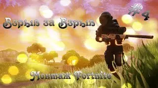 Взрыв за взрыв / Монтаж Fortnite / #4