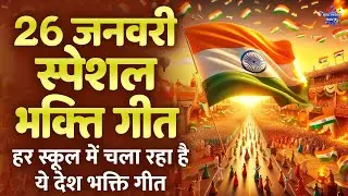 #Republic_Day_Special_Song_2025 || देश भक्ति गीत || 26 जनवरी के सुपरहिट गाने