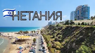 🇮🇱 НЕТАНИЯ.Современный оазис на берегу Средиземного моря