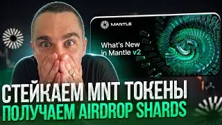 MANTLE STATION - СТЕЙКАЕМ MNT И ПОЛУЧАЕМ AIRDROP